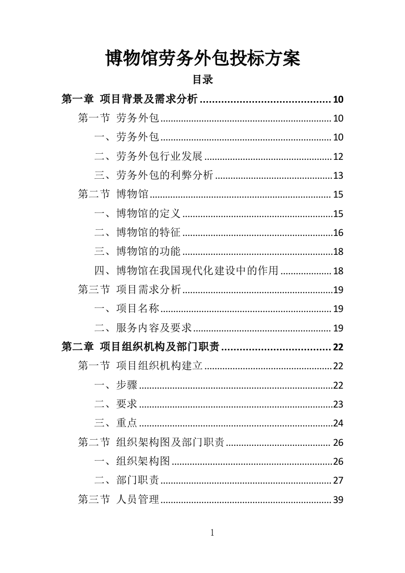 博物馆劳务外包投标方案（360页）（2024年修订版）.docx 第1页