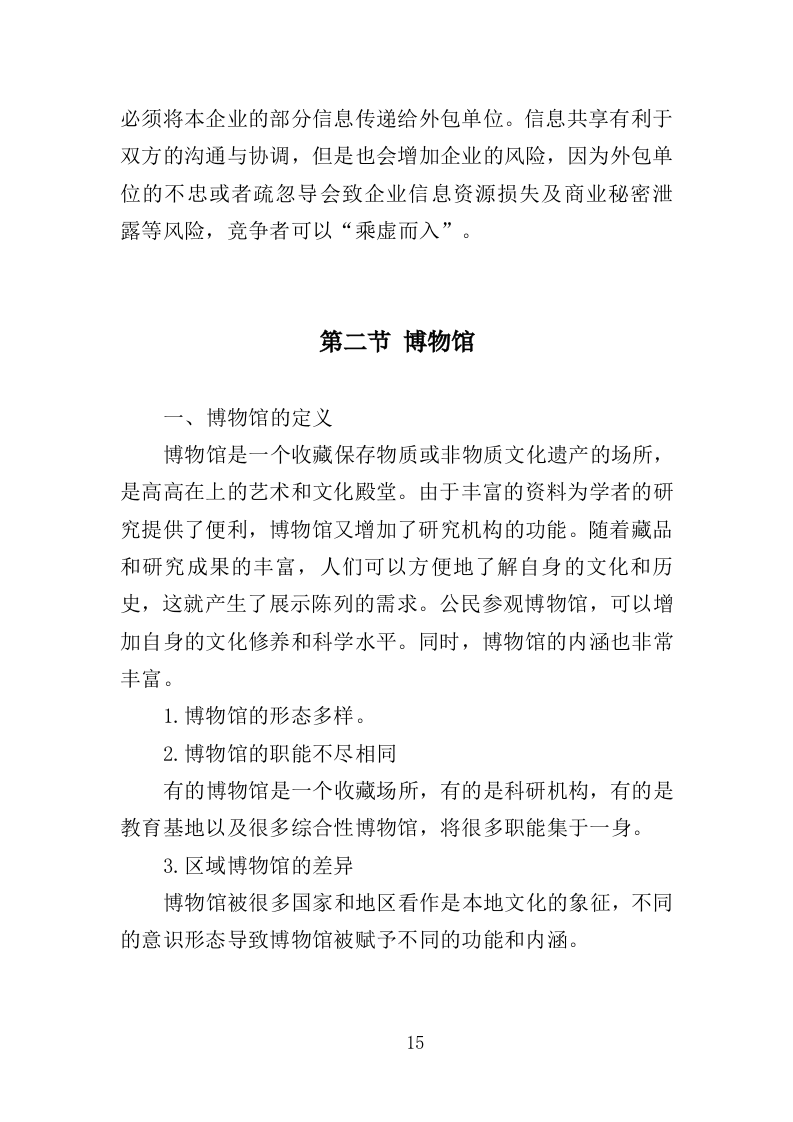 博物馆劳务外包投标方案（360页）（2024年修订版）.docx 第13页