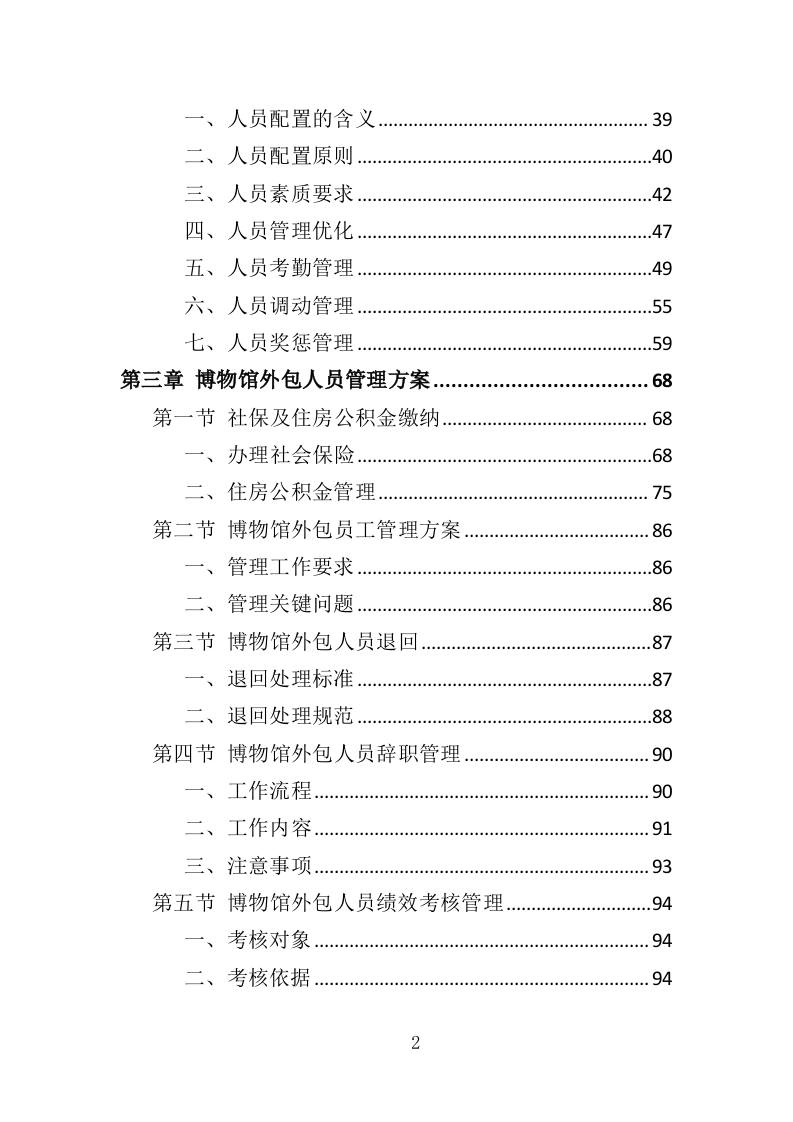 博物馆劳务外包投标方案（360页）（2024年修订版）.docx 第2页