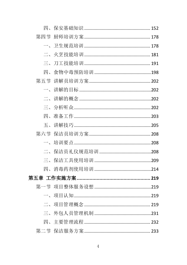 博物馆劳务外包投标方案（360页）（2024年修订版）.docx 第4页