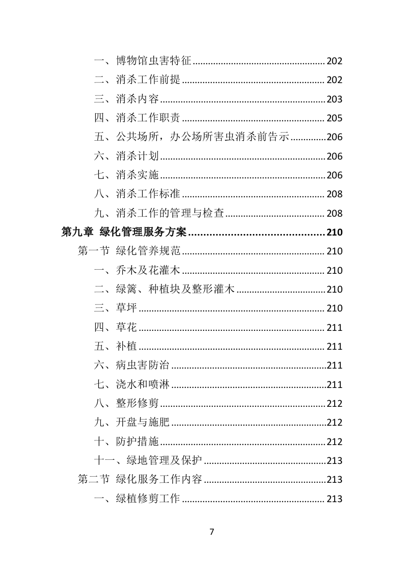 博物馆物业管理投标方案（447页）（2024年修订版）.docx 第5页