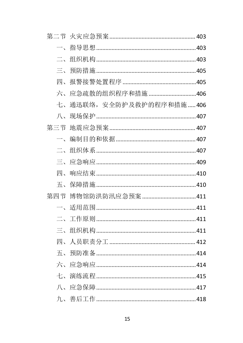 博物馆物业管理投标方案（447页）（2024年修订版）.docx 第13页