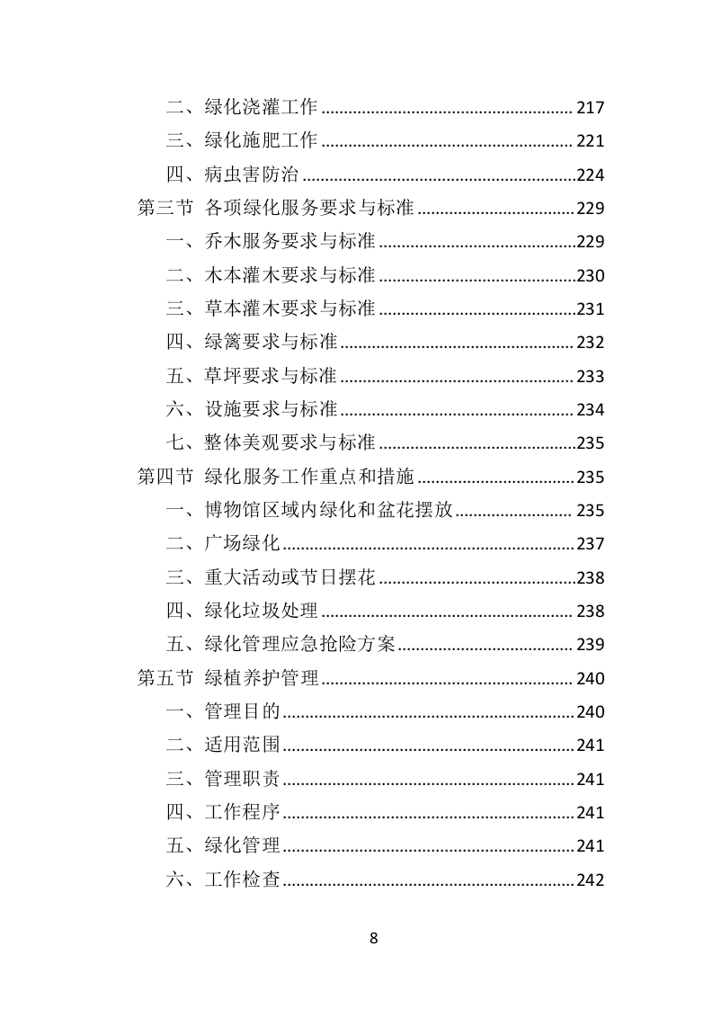 博物馆物业管理投标方案（447页）（2024年修订版）.docx 第6页