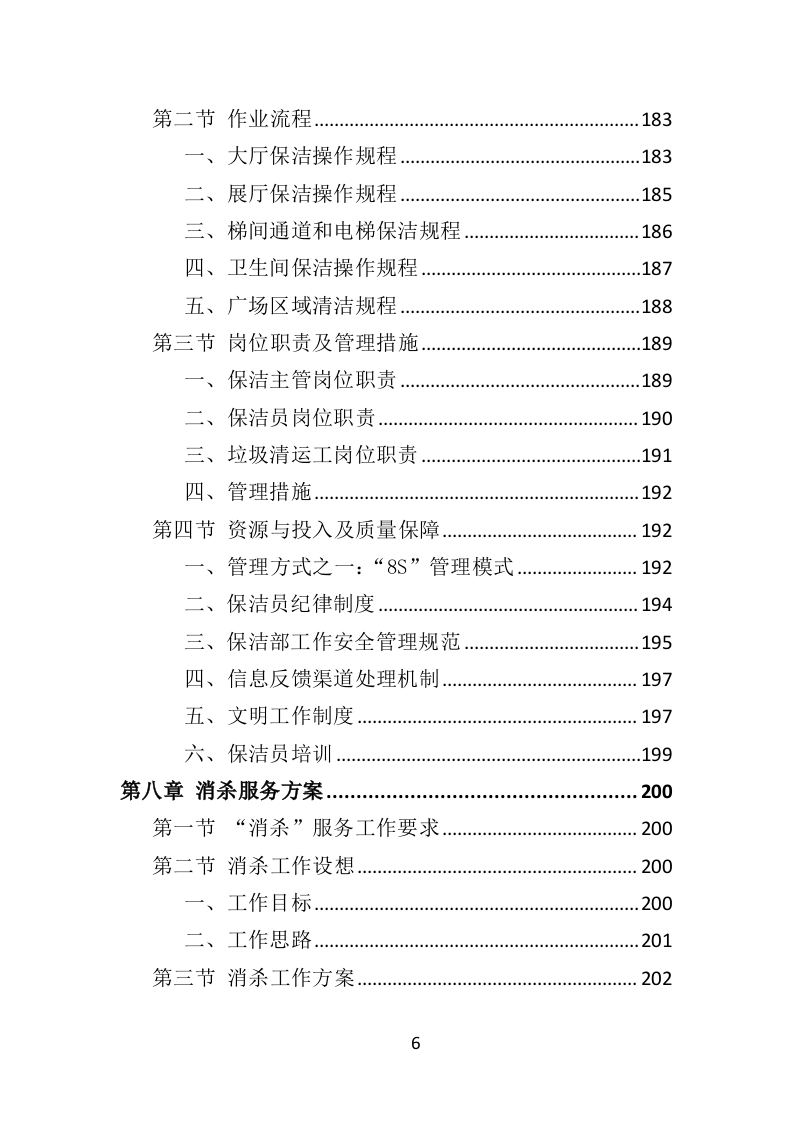 博物馆物业管理投标方案（447页）（2024年修订版）.docx 第4页