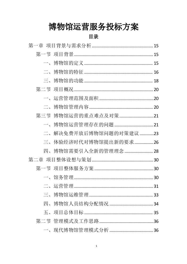 博物馆运营服务投标方案（446页）（2024年修订版）.docx 第1页
