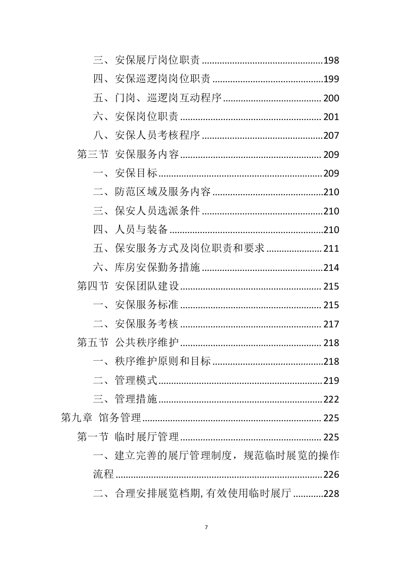 博物馆运营服务投标方案（446页）（2024年修订版）.docx 第6页