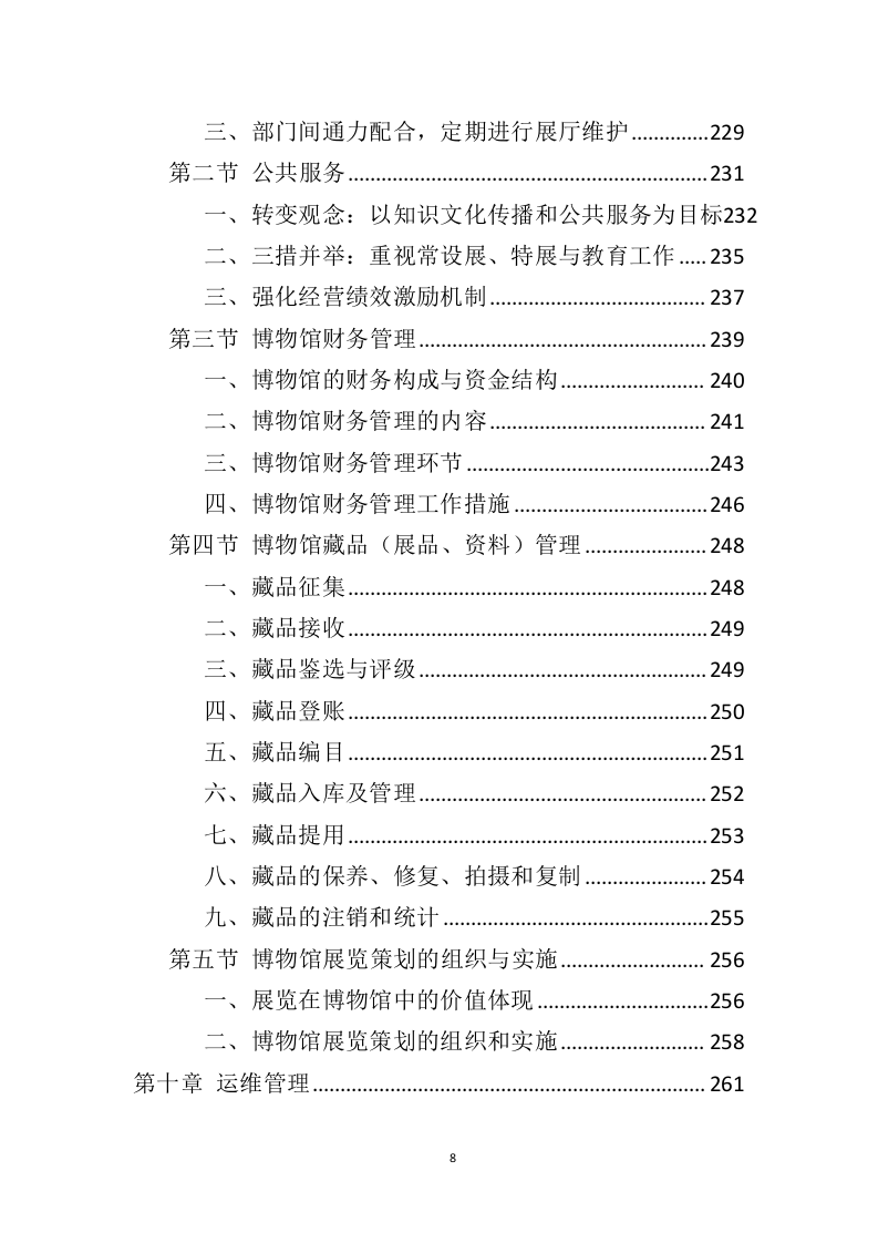 博物馆运营服务投标方案（446页）（2024年修订版）.docx 第7页