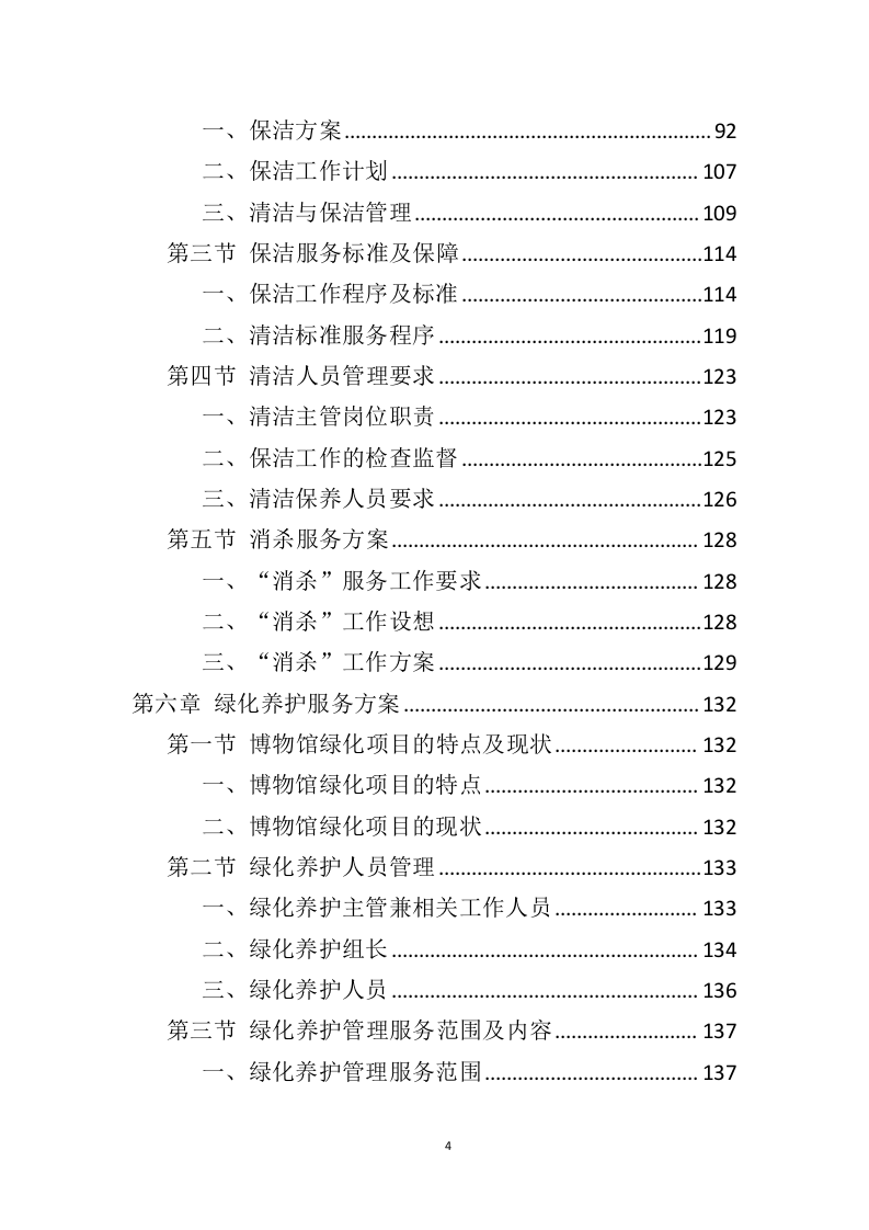 博物馆运营服务投标方案（446页）（2024年修订版）.docx 第4页