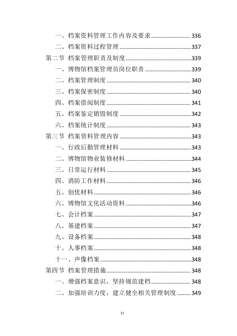 博物馆运营服务投标方案（446页）（2024年修订版）.docx 第10页