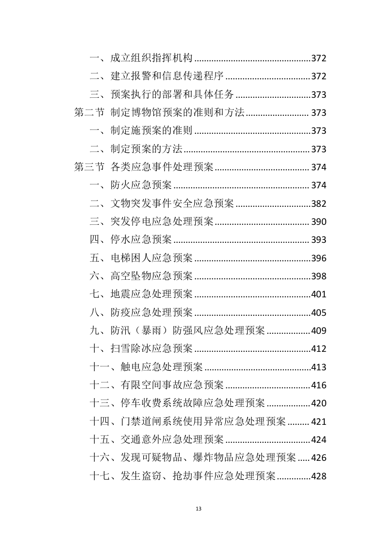 博物馆运营服务投标方案（446页）（2024年修订版）.docx 第12页