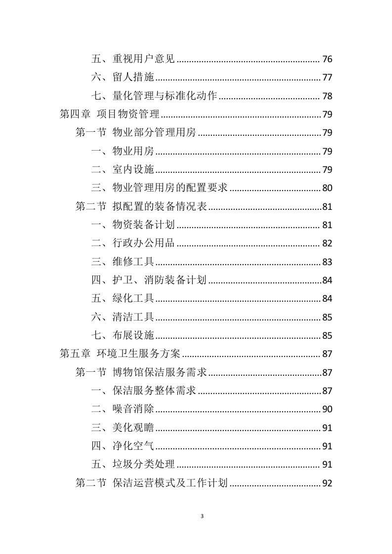 博物馆运营服务投标方案（446页）（2024年修订版）.docx 第3页