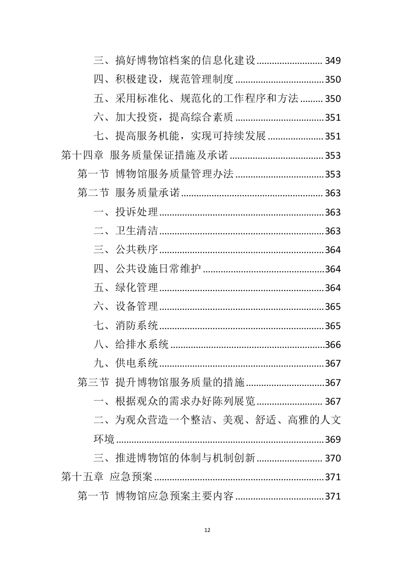 博物馆运营服务投标方案（446页）（2024年修订版）.docx 第11页