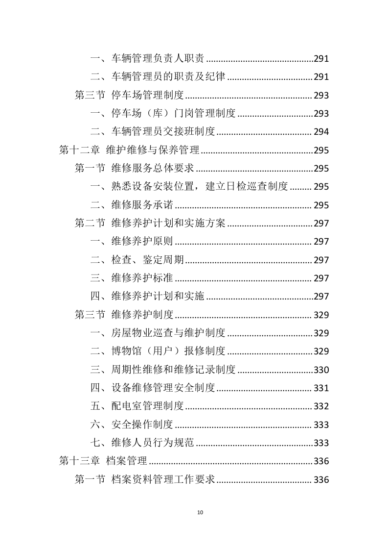 博物馆运营服务投标方案（446页）（2024年修订版）.docx 第9页