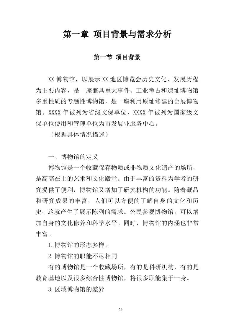 博物馆运营服务投标方案（446页）（2024年修订版）.docx 第14页