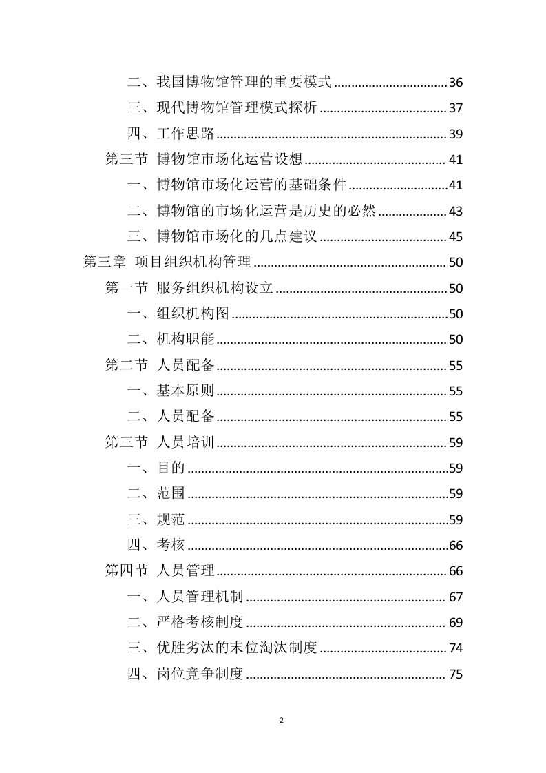 博物馆运营服务投标方案（446页）（2024年修订版）.docx 第2页