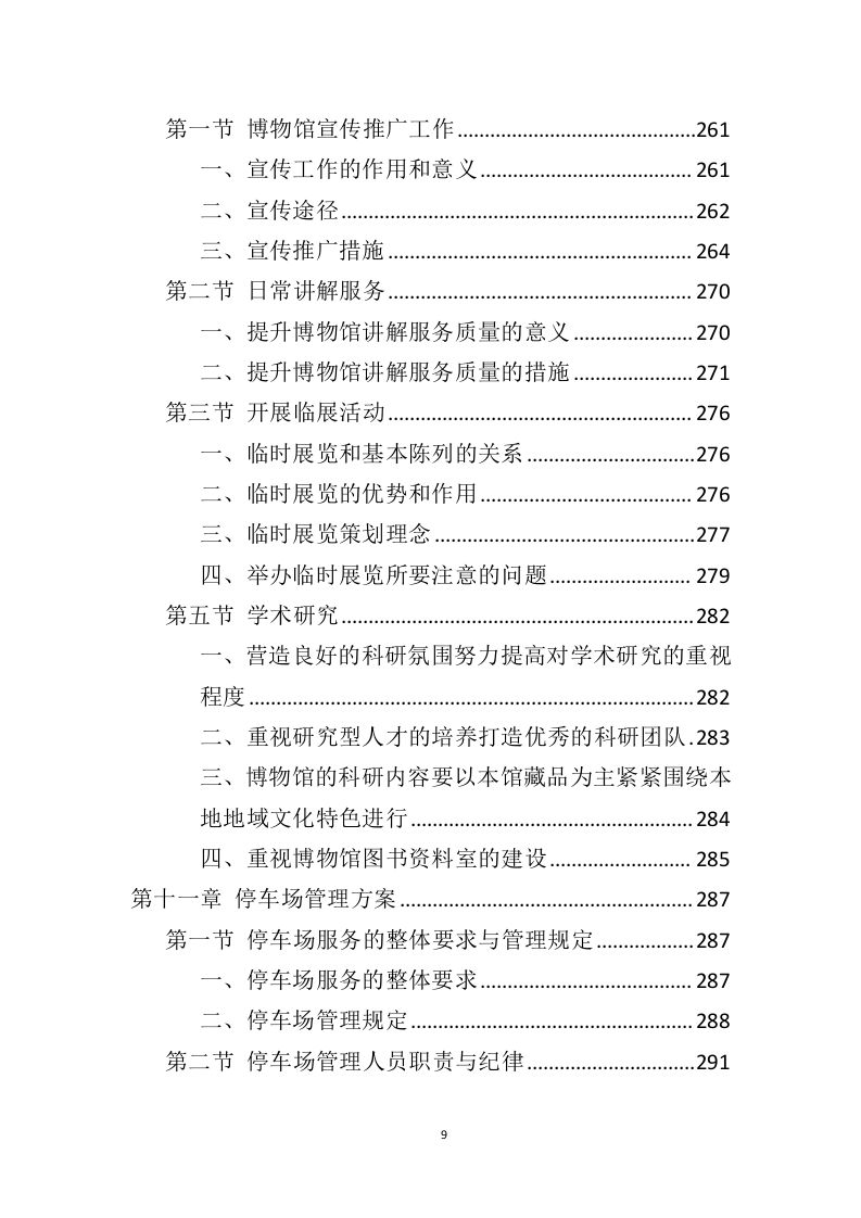 博物馆运营服务投标方案（446页）（2024年修订版）.docx 第8页