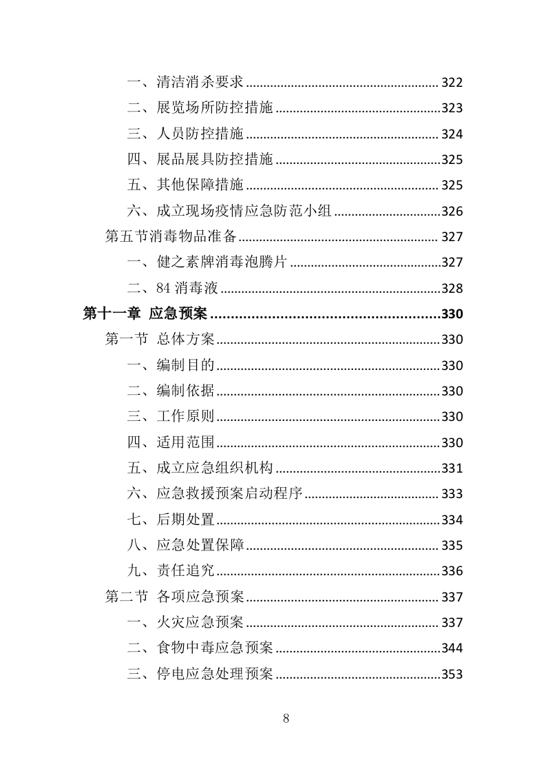 博览会运营投标方案（373页）（2024年修订版）.docx 第7页