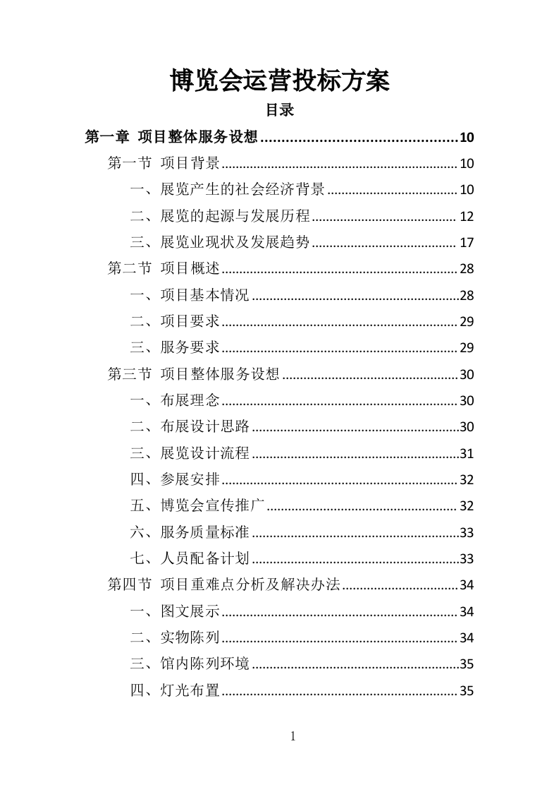 博览会运营投标方案（373页）（2024年修订版）.docx 第1页
