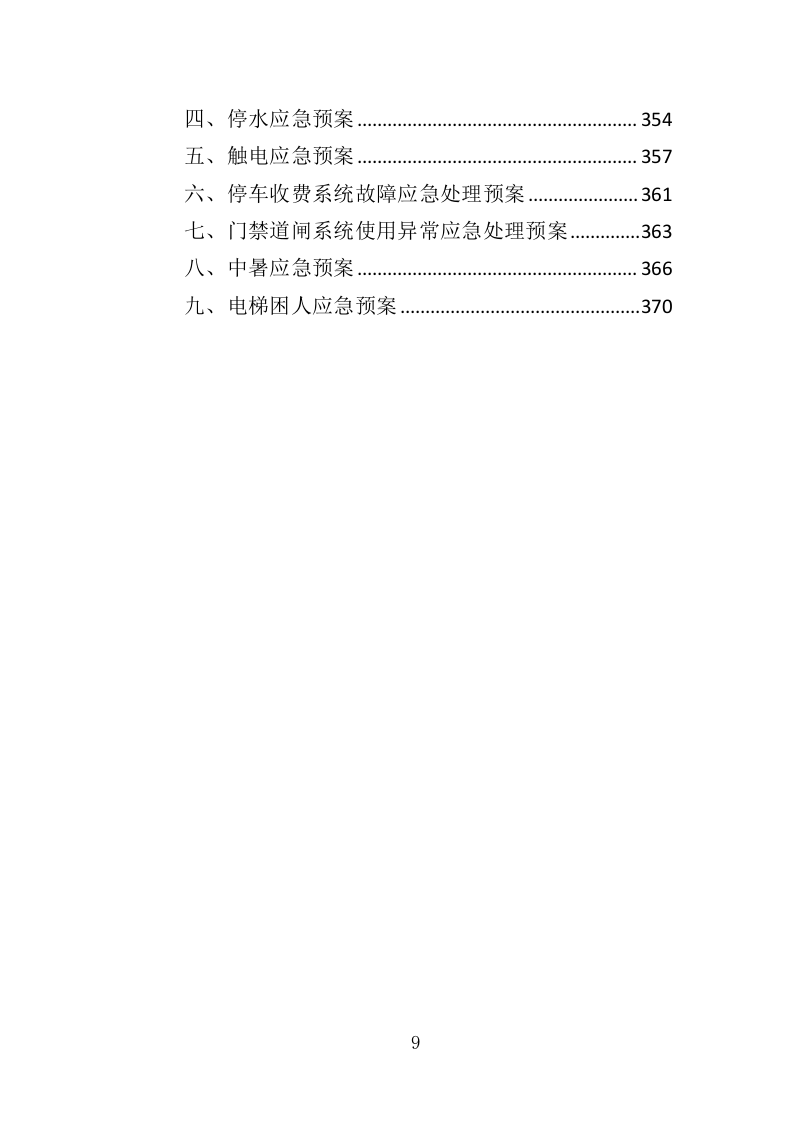 博览会运营投标方案（373页）（2024年修订版）.docx 第8页