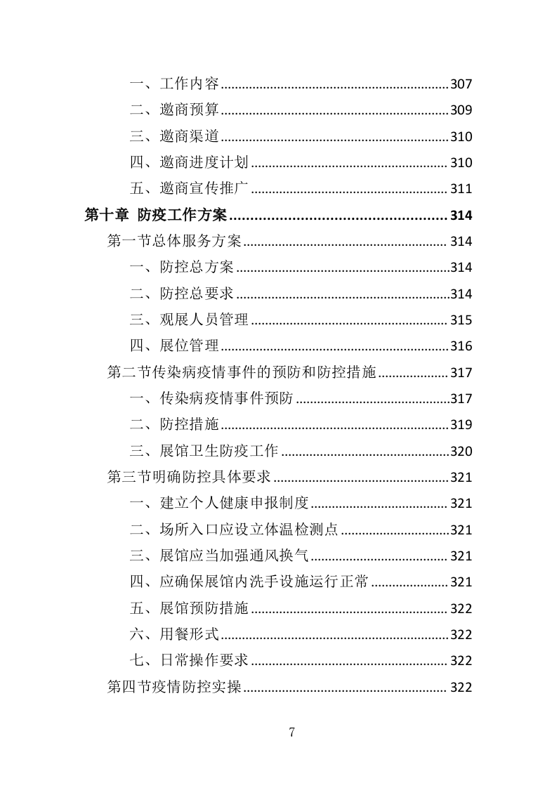 博览会运营投标方案（373页）（2024年修订版）.docx 第6页