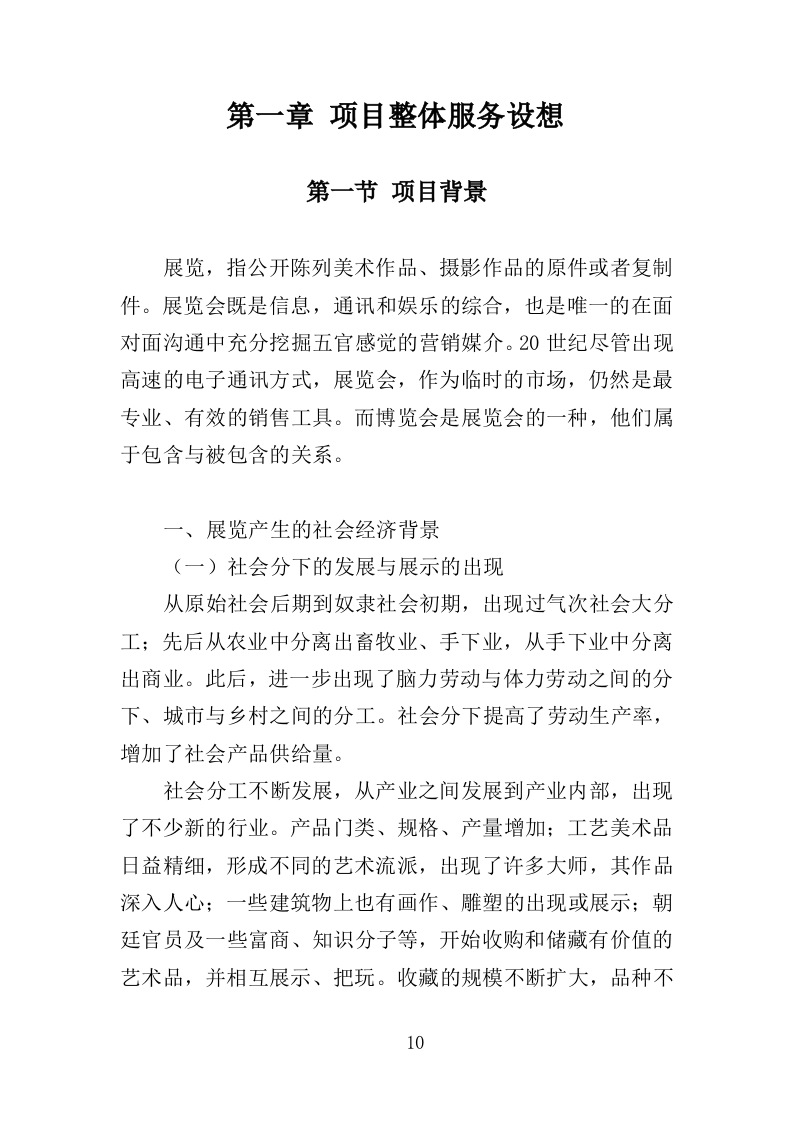 博览会运营投标方案（373页）（2024年修订版）.docx 第9页