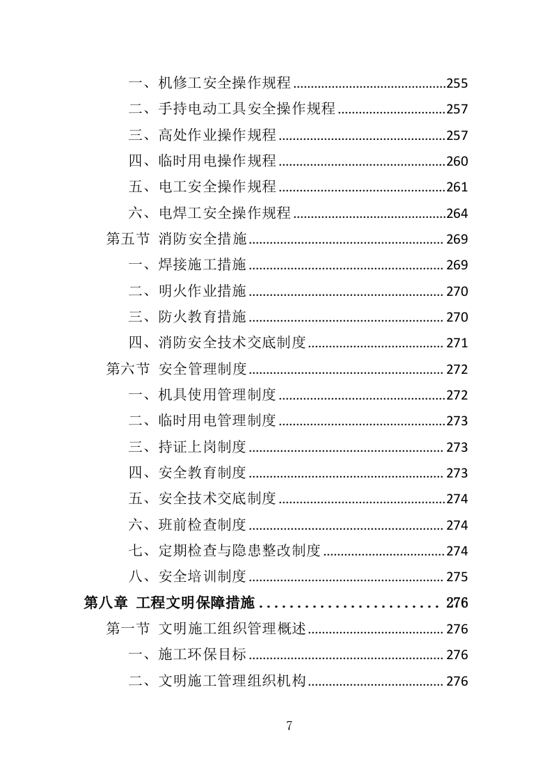 厕所建设工程投标方案（408页）（2024年修订版）.docx 第6页