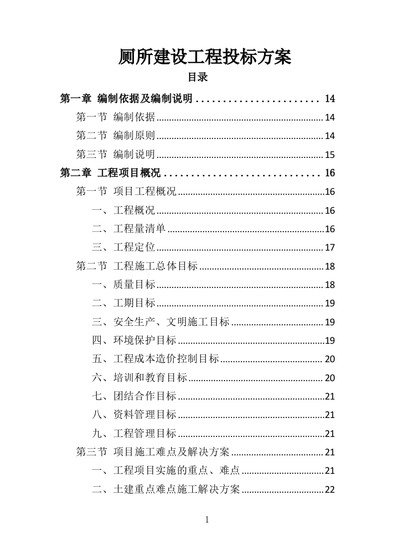 厕所建设工程投标方案（408页）（2024年修订版）.docx 第1页
