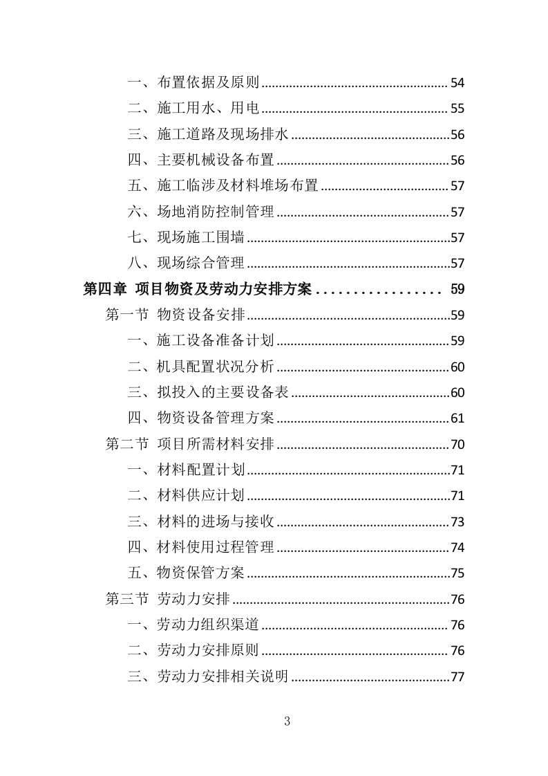 厕所建设工程投标方案（408页）（2024年修订版）.docx 第3页