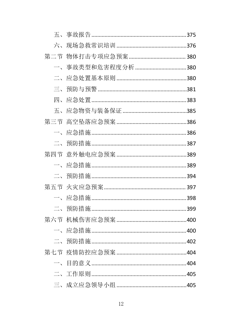 厕所建设工程投标方案（408页）（2024年修订版）.docx 第11页