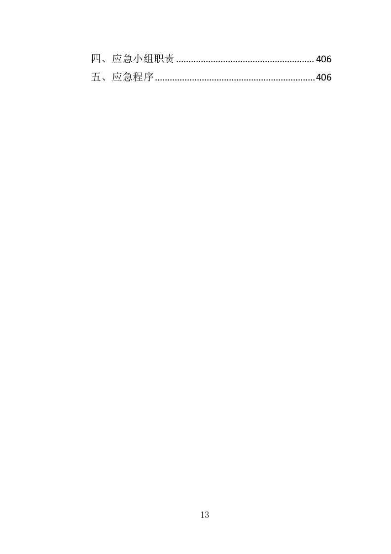 厕所建设工程投标方案（408页）（2024年修订版）.docx 第12页