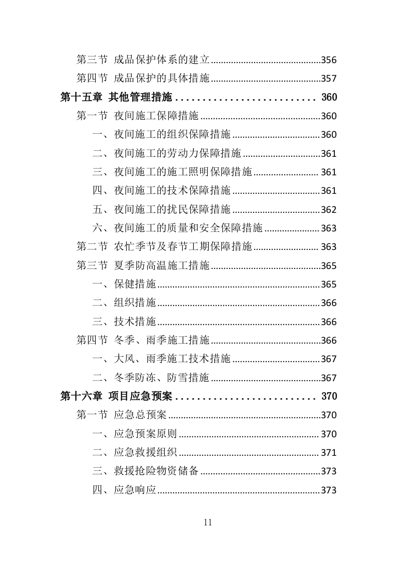 厕所建设工程投标方案（408页）（2024年修订版）.docx 第10页