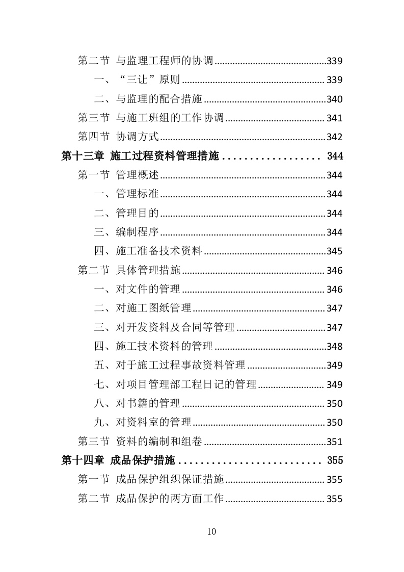 厕所建设工程投标方案（408页）（2024年修订版）.docx 第9页
