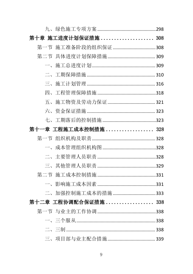 厕所建设工程投标方案（408页）（2024年修订版）.docx 第8页