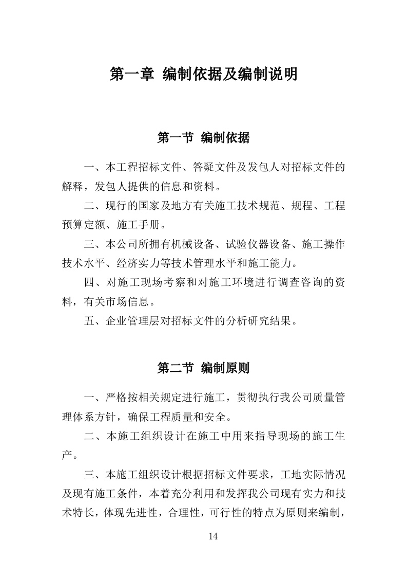 厕所建设工程投标方案（408页）（2024年修订版）.docx 第13页