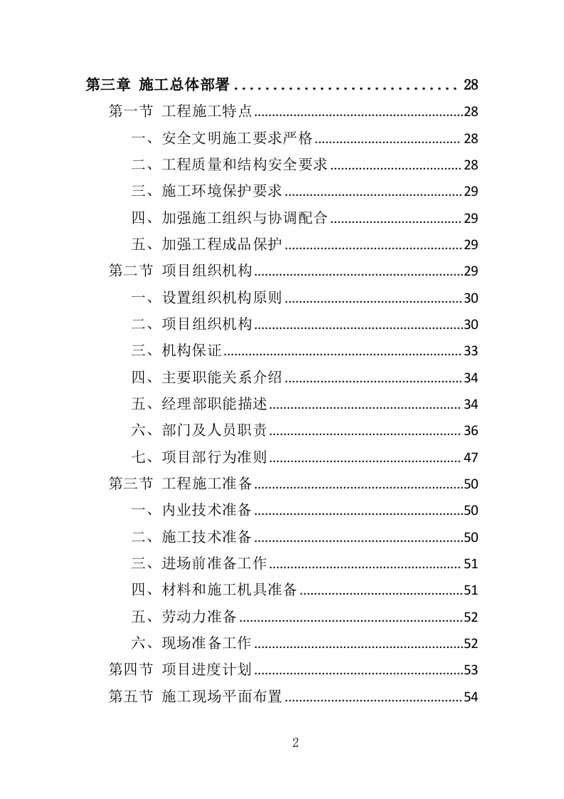 厕所建设工程投标方案（408页）（2024年修订版）.docx 第2页