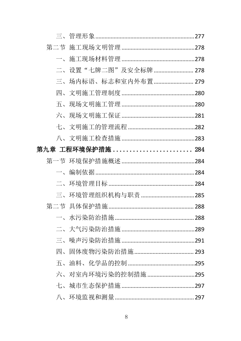 厕所建设工程投标方案（408页）（2024年修订版）.docx 第7页