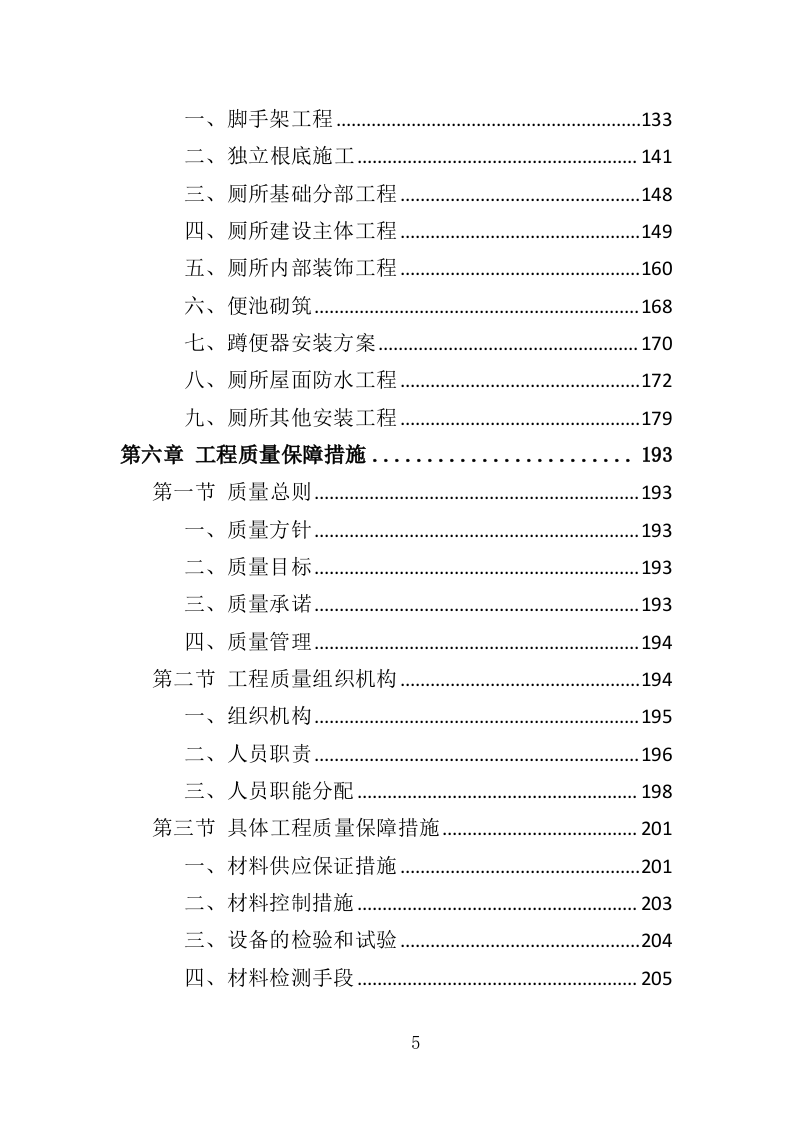 厕所建设工程投标方案（408页）（2024年修订版）.docx 第4页