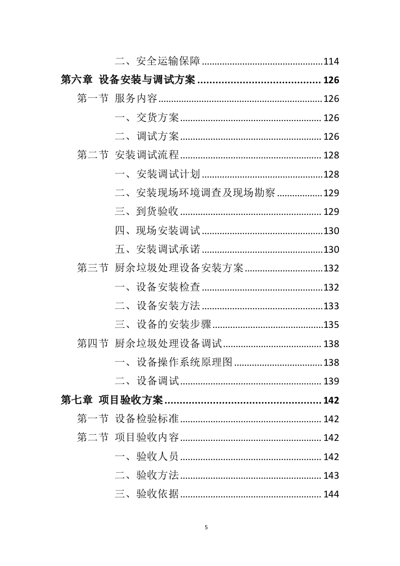 厨余垃圾处理设备投标方案（361页）（2024年修订版）.docx 第3页