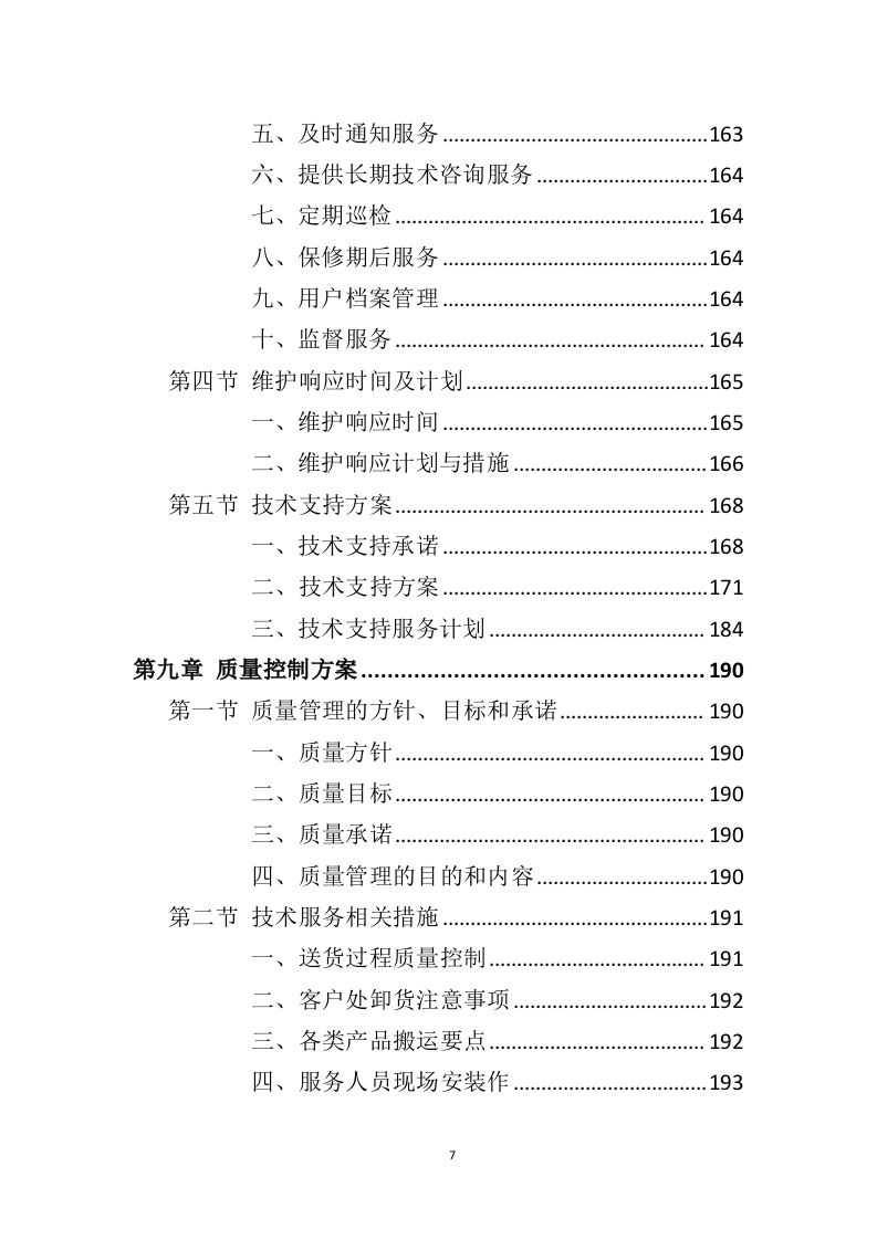 厨余垃圾处理设备投标方案（361页）（2024年修订版）.docx 第5页