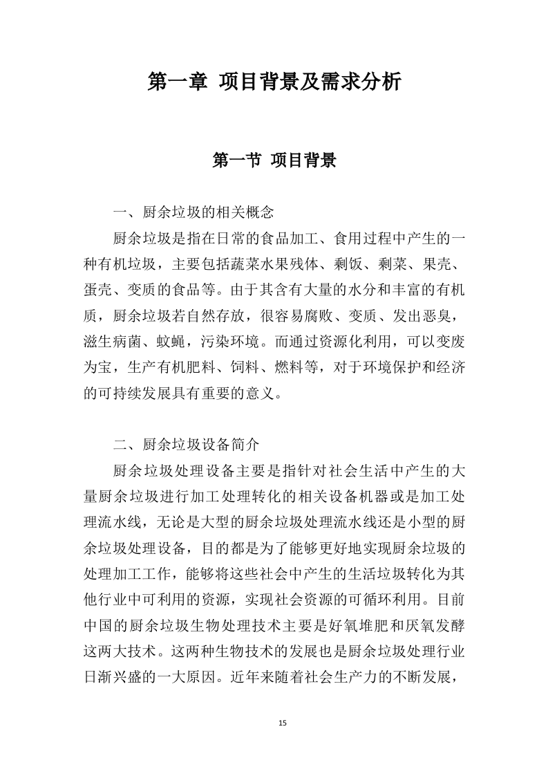 厨余垃圾处理设备投标方案（361页）（2024年修订版）.docx 第12页