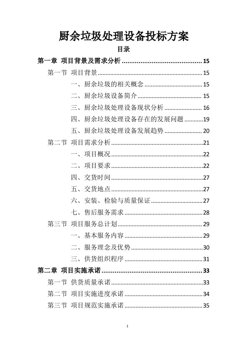 厨余垃圾处理设备投标方案（361页）（2024年修订版）.docx 第1页