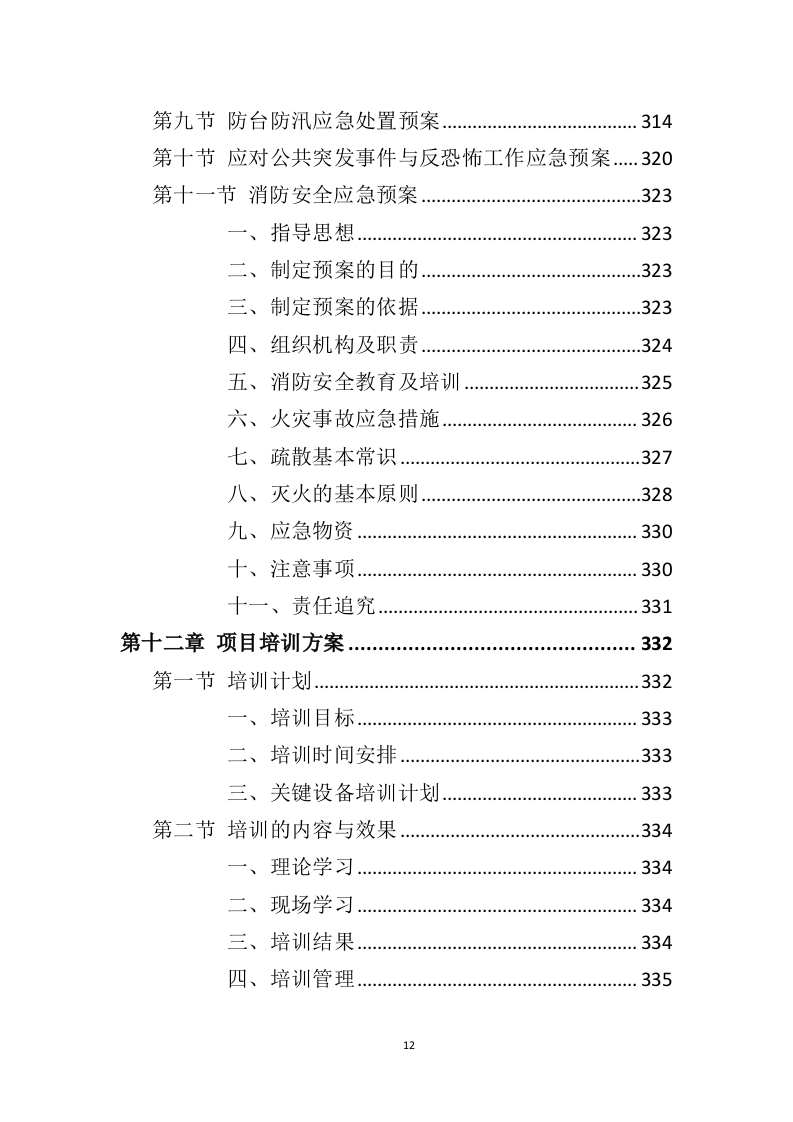 厨余垃圾处理设备投标方案（361页）（2024年修订版）.docx 第10页