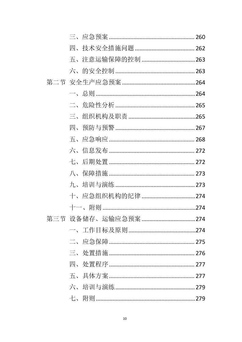 厨余垃圾处理设备投标方案（361页）（2024年修订版）.docx 第8页