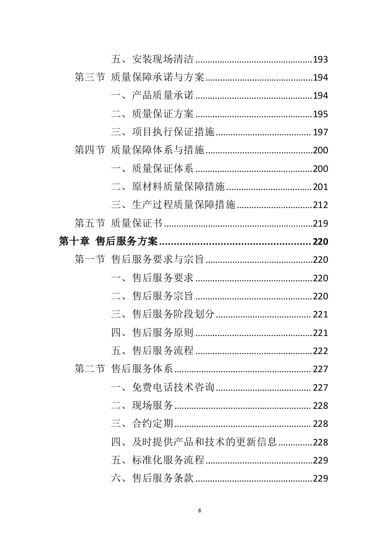 厨余垃圾处理设备投标方案（361页）（2024年修订版）.docx 第6页