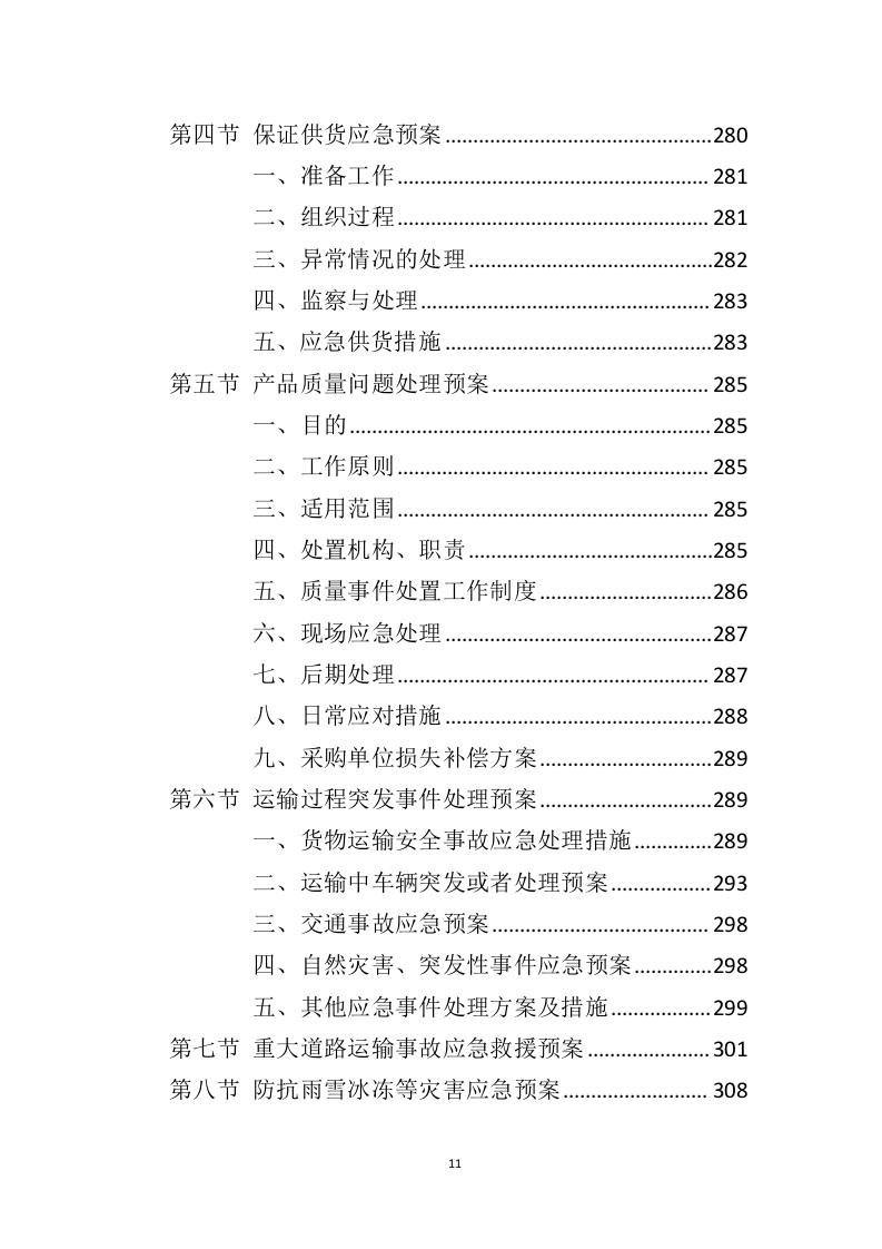 厨余垃圾处理设备投标方案（361页）（2024年修订版）.docx 第9页