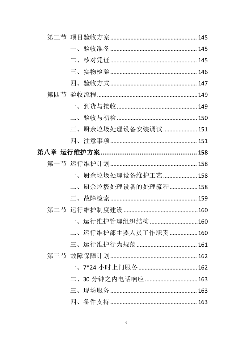厨余垃圾处理设备投标方案（361页）（2024年修订版）.docx 第4页