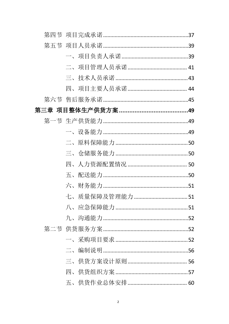 厨余垃圾处理设备投标方案（361页）（2024年修订版）.docx 第2页