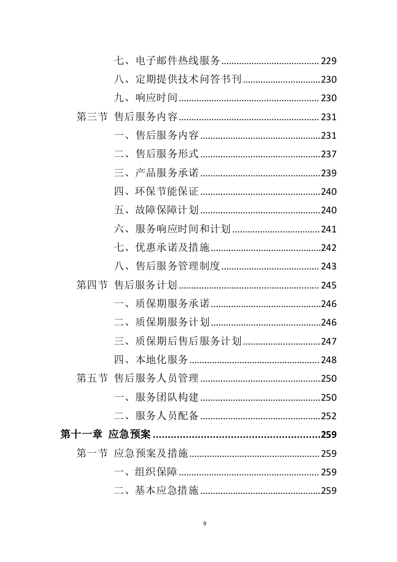 厨余垃圾处理设备投标方案（361页）（2024年修订版）.docx 第7页
