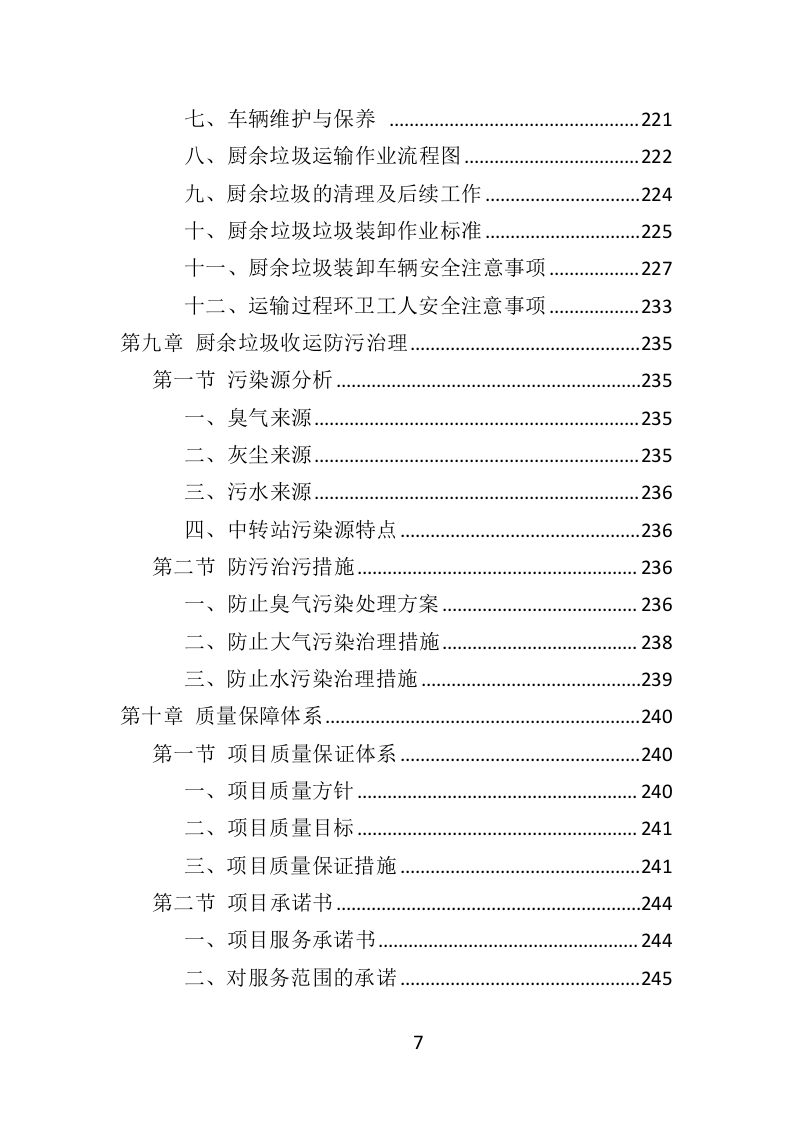 厨余垃圾收运投标方案（352页）（2024年修订版）.docx 第6页