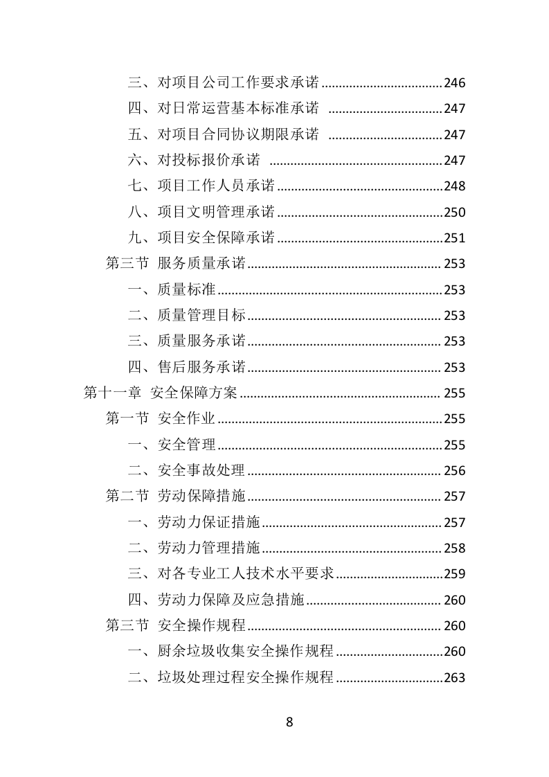 厨余垃圾收运投标方案（352页）（2024年修订版）.docx 第7页